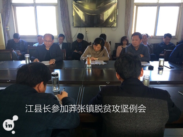 江燕如到莽张镇召开脱贫攻坚例会